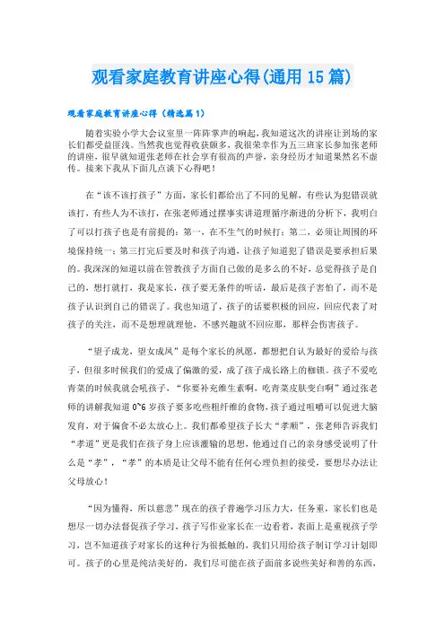 观看家庭教育讲座心得(通用15篇)
