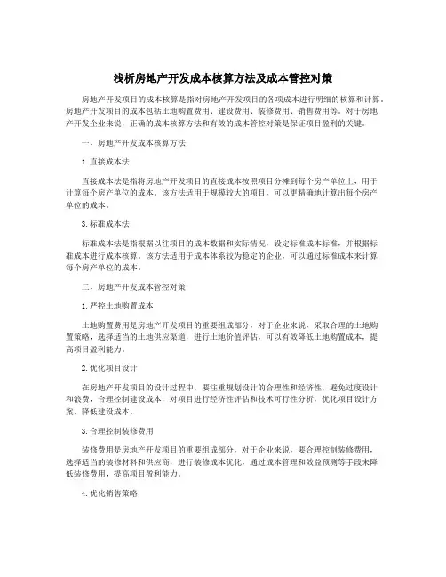 浅析房地产开发成本核算方法及成本管控对策