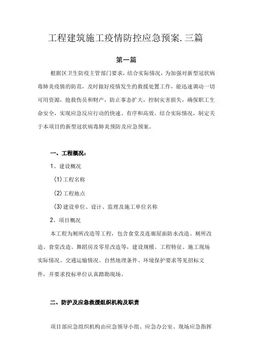 工程建筑施工疫情防控应急预案