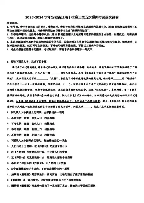 2023-2024学年安徽省江南十校高三第五次模拟考试语文试卷含解析