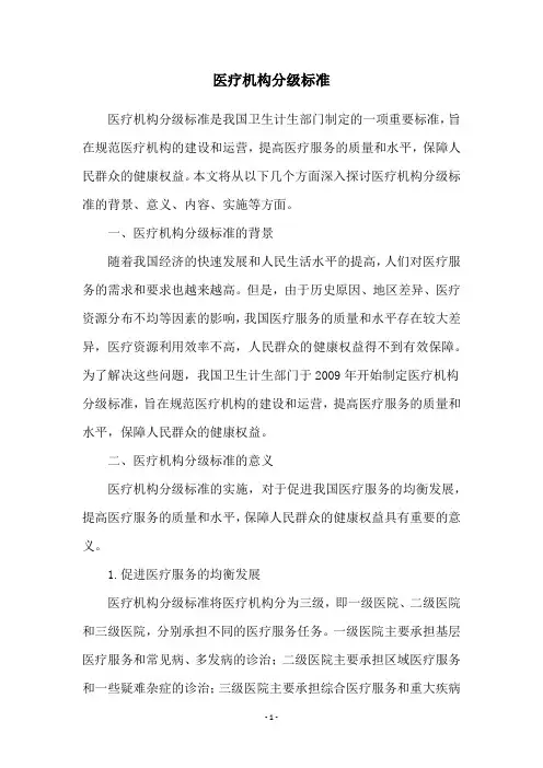 医疗机构分级标准