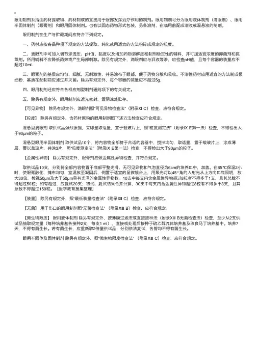 制剂通则——眼用制剂