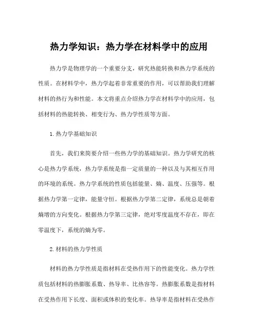 热力学知识：热力学在材料学中的应用