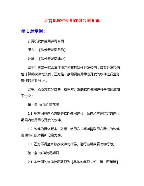 计算机软件使用许可合同5篇