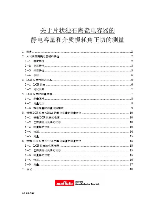 静电容量和介质损耗角正切的测量