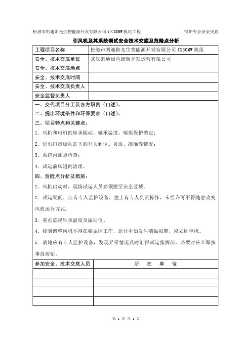 引风机及其系统调试安全技术交底及危险点分析