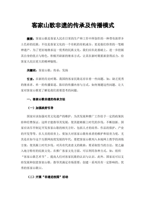 客家山歌非遗的传承及传播模式