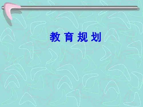 《理财规划师课件-教育规划》详解课件分享(ppt 20)