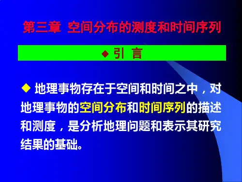 03第三章 空间分布的测度和时间序列(新)