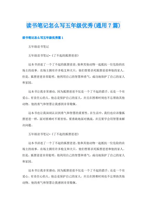 读书笔记怎么写五年级优秀(通用7篇)
