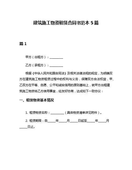 建筑施工物资租赁合同书范本5篇