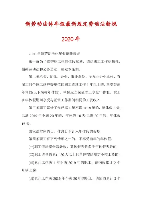 新劳动法休年假最新规定劳动法新规2020年