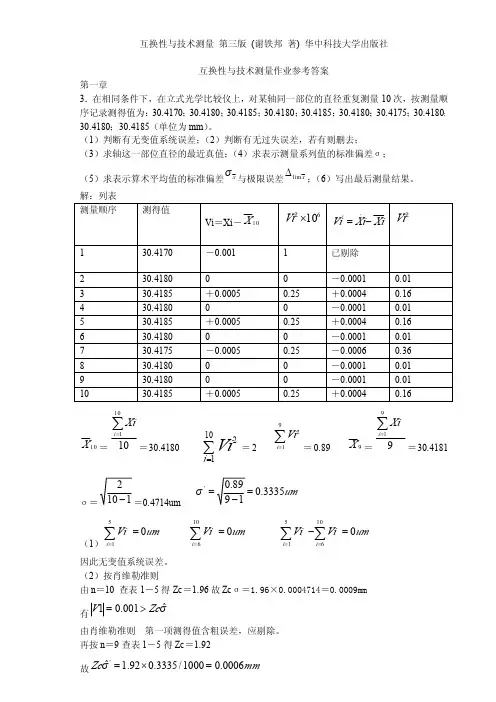 《互换性与技术测量》课后习题解答