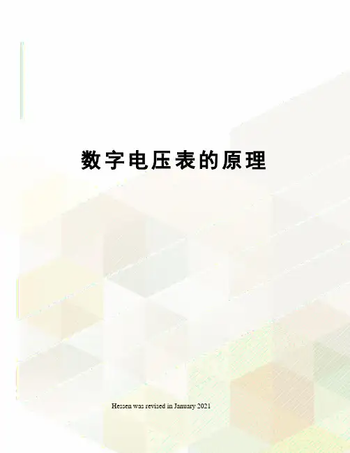数字电压表的原理
