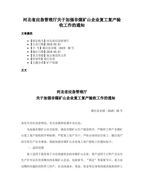 河北省应急管理厅关于加强非煤矿山企业复工复产验收工作的通知