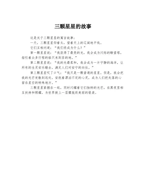 三颗星星的故事