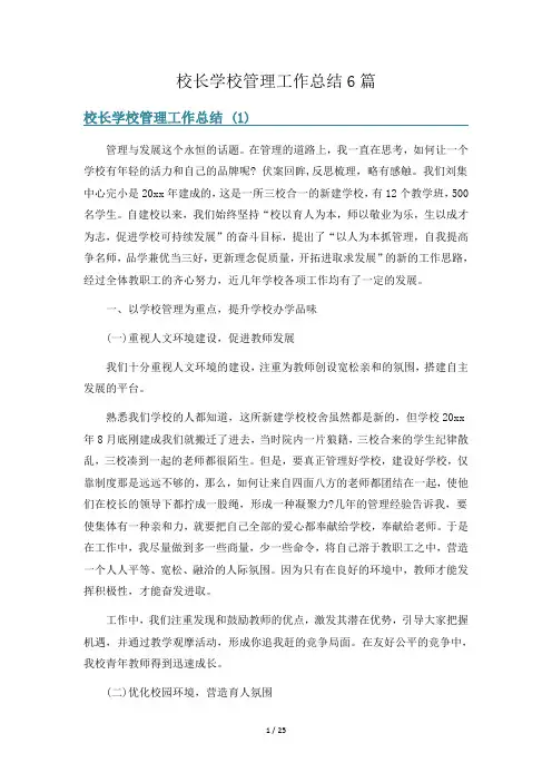 校长学校管理工作总结6篇