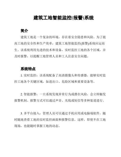 建筑工地智能监控(报警)系统