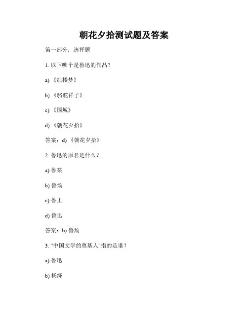 朝花夕拾测试题及答案