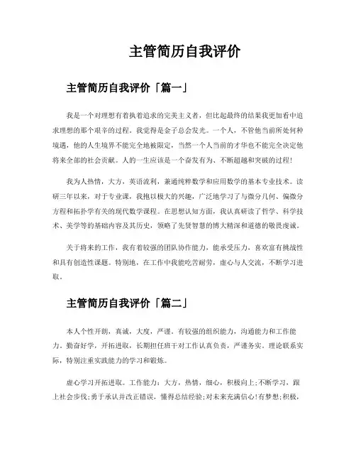 主管简历自我评价