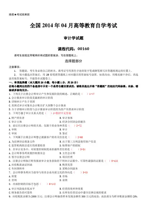2014年04月自学考试00160《审计学》历年真题