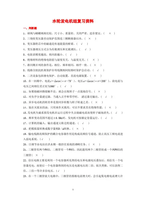 水轮发电机组复习资料(带答案)
