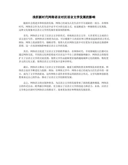 浅析新时代网络语言对汉语言文学发展的影响