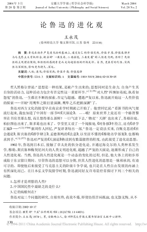 论鲁迅的进化观