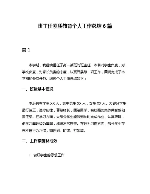 班主任素质教育个人工作总结6篇