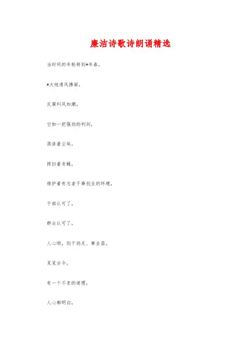 廉洁诗歌诗朗诵精选