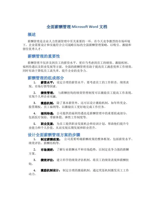 全面薪酬管理 Microsoft Word 文档
