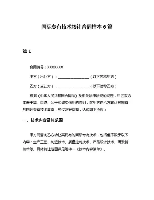国际专有技术转让合同样本6篇