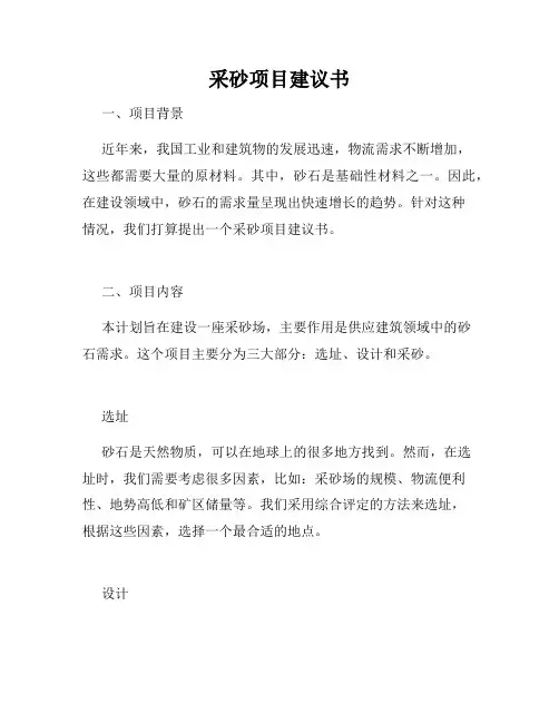 采砂项目建议书