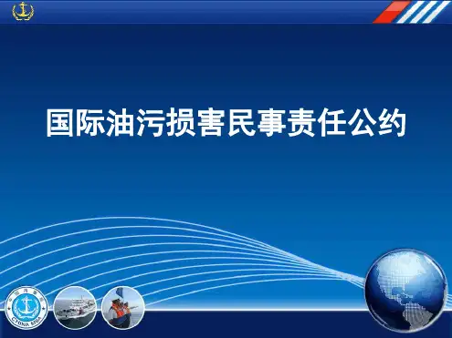 国际油污损害民事责任公约