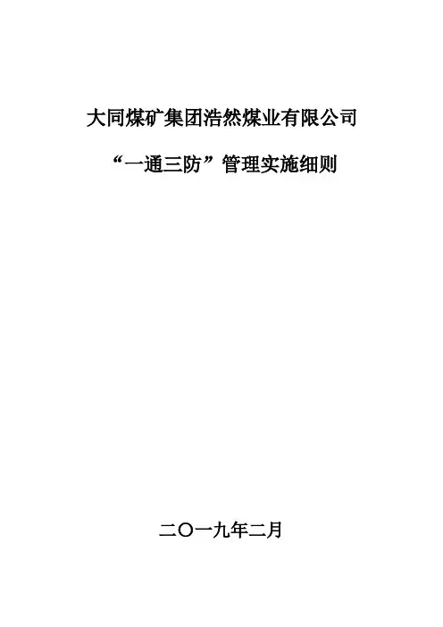 煤矿“一通三防”管理实施细则(操作规程)