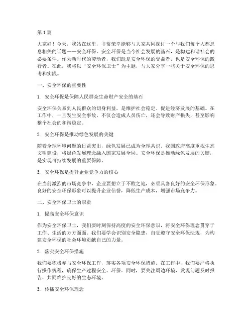 安全环保卫士演讲稿范文(3篇)