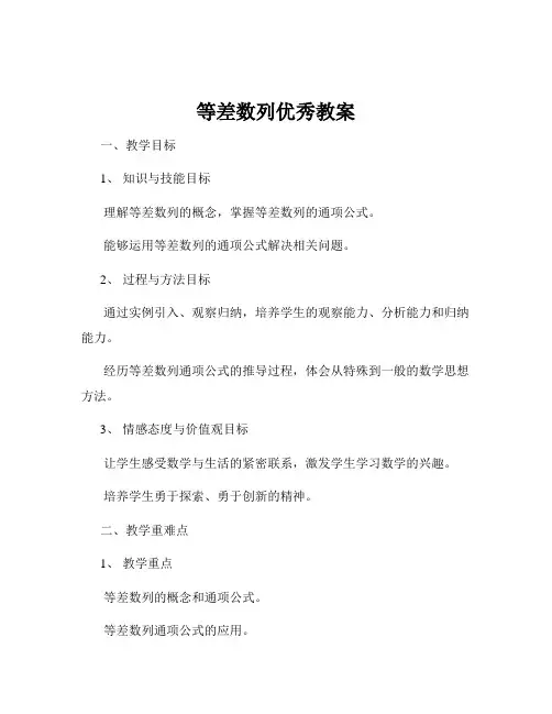 等差数列优秀教案