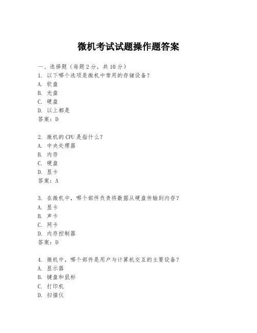 微机考试试题操作题答案