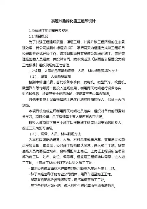 高速公路绿化施工组织设计