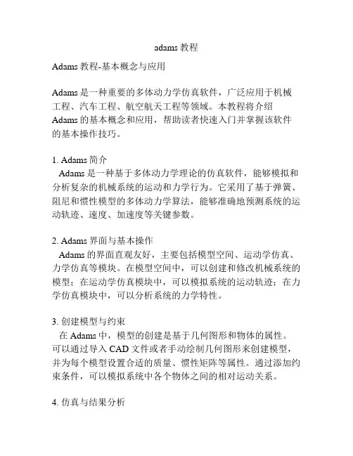 adams教程
