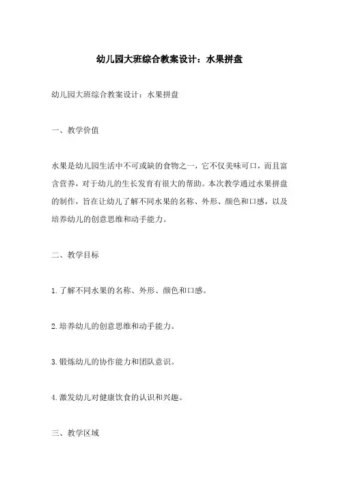 幼儿园大班综合教案设计水果拼盘(附教学过程和反思)