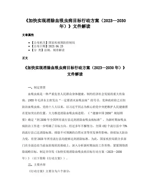 《加快实现消除血吸虫病目标行动方案（2023—2030年）》文件解读