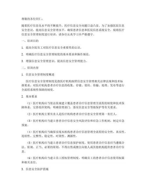 医疗信息安全管理制度培训