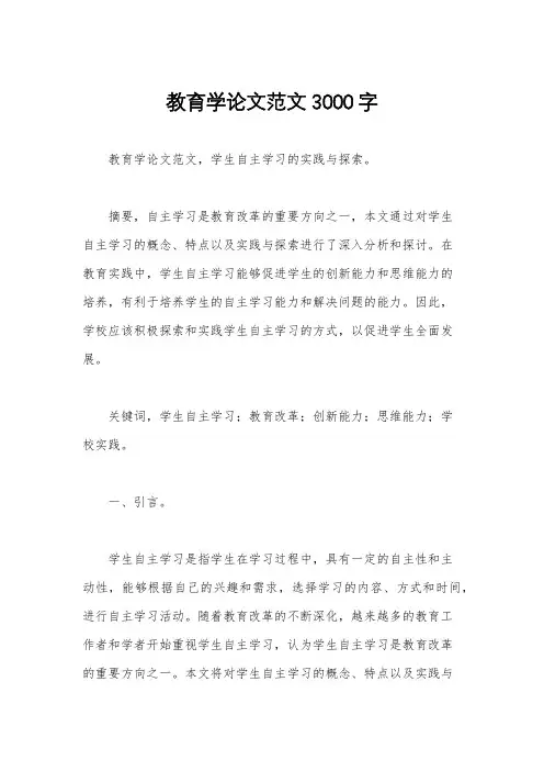 教育学论文范文3000字