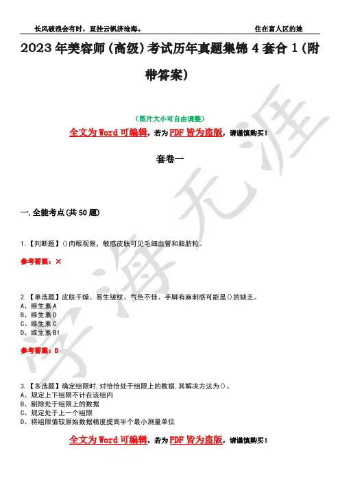2023年美容师(高级)考试历年真题集锦4套合1(附带答案)卷2