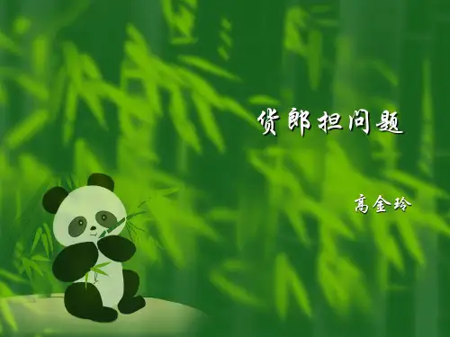 货郎担问题讲稿