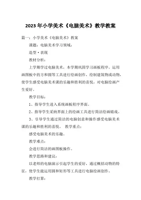 2023年小学美术《电脑美术》教学教案