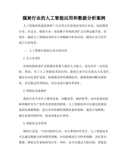 煤炭行业的人工智能应用和数据分析案例