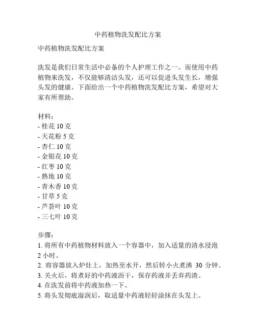 中药植物洗发配比方案