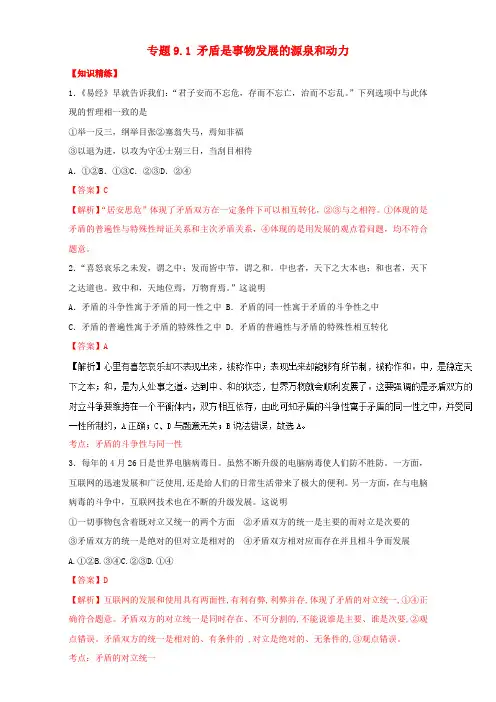 高中政治专题9.1矛盾是事物发展的源泉和动力练提升版新人教版必修4